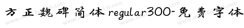 方正魏碑简体 regular300字体转换